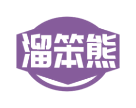 溜笨熊 第29类食品商标图样