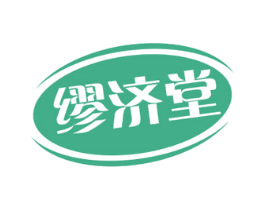 缪济堂 第5类医药商标图样