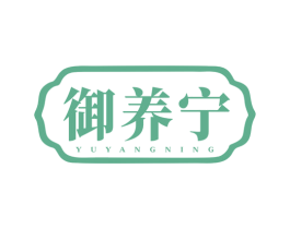 御养宁 第30类小食配料商标图样