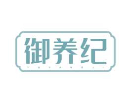 御养纪 第35类广告贸易商标图样