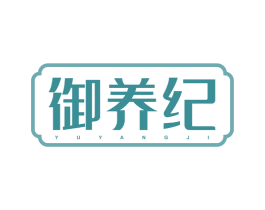 御养纪 第32类啤酒饮料商标图样
