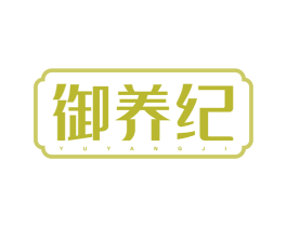 御养纪 第30类小食配料商标图样
