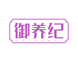 御养纪 第29类食品商标图样