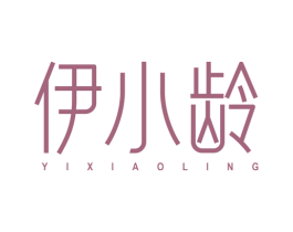 伊小龄 第3类化妆品商标图样