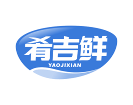 肴吉鲜 第35类广告贸易商标图样