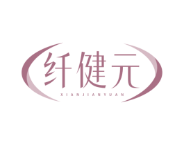 纤健元 第29类食品商标图样