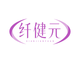纤健元 第3类化妆品商标图样