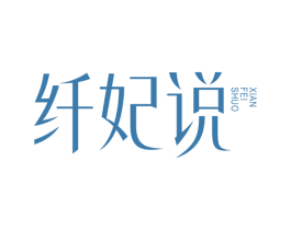 纤妃说 第32类啤酒饮料商标图样