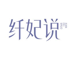 纤妃说 第29类食品商标图样