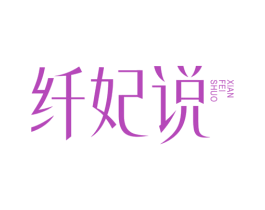 纤妃说 第5类医药商标图样