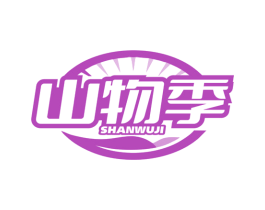 山物季 第29类食品商标图样
