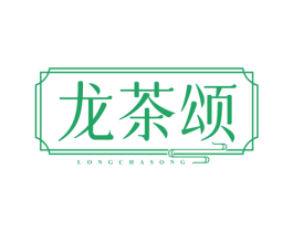 龙茶颂 第30类小食配料商标图样