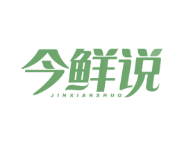 今鲜说 第35类广告贸易商标图样