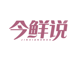 今鲜说 第30类小食配料商标图样