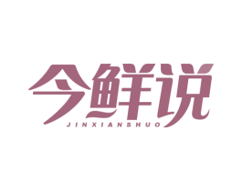 今鲜说 第29类食品商标图样