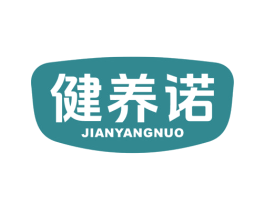 健养诺 第30类小食配料商标图样