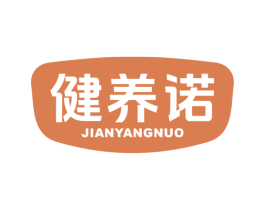 健养诺 第5类医药商标图样