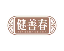 健善春 第5类医药商标图样