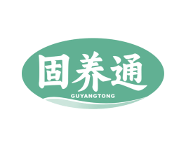 固养通 第30类小食配料商标图样