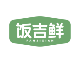 饭吉鲜 第43类餐饮酒店商标图样