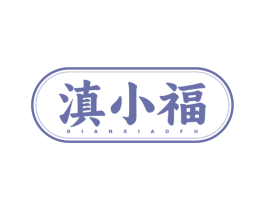 滇小福 第29类食品商标图样