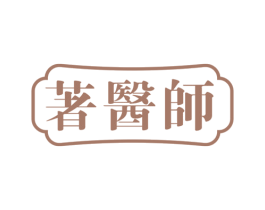 著医师 第44类医疗园艺商标图样