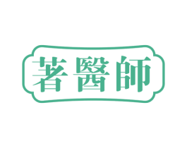 著医师 第35类广告贸易商标图样