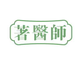 著医师 第30类小食配料商标图样