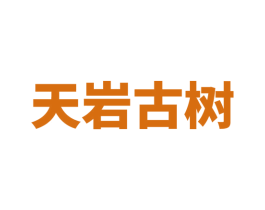 天岩古树 第35类广告贸易商标图样