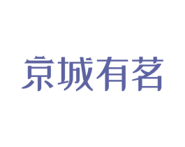 京城有茗 第43类餐饮酒店商标图样