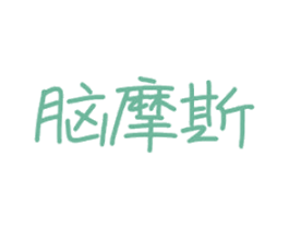 脑摩斯 第41类教育娱乐商标图样