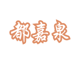 都嘉泉 第32类啤酒饮料商标图样
