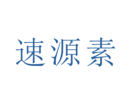 速源素 第5类医药商标图样