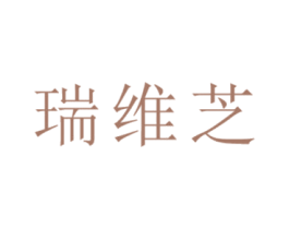 瑞维芝 第5类医药商标图样