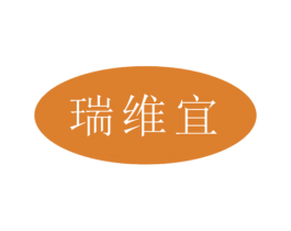 瑞维宜 第5类医药商标图样