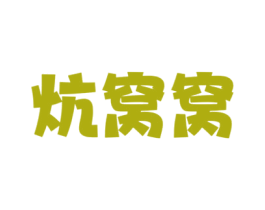 炕窝窝 第43类餐饮酒店商标图样