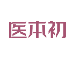 医本初 第5类医药商标图样