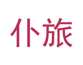 仆旅 第24类布料床单商标图样