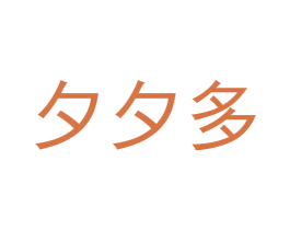 夕夕多 第8类手工器械商标图样