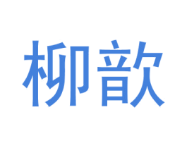 柳歆 第25类服装鞋帽商标图样