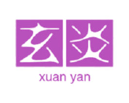 玄炎 第20类家具商标图样