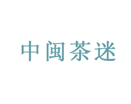 中闽茶迷 第30类小食配料商标图样