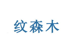 纹森木 第20类家具商标图样