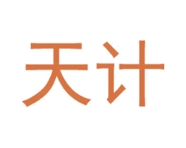 天计 第25类服装鞋帽商标图样