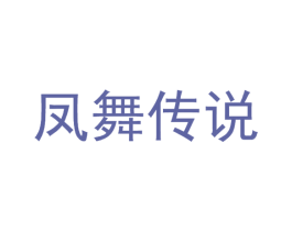 凤舞传说 第25类服装鞋帽商标图样