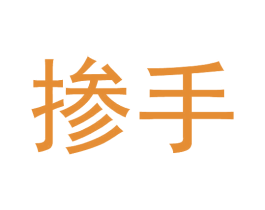 掺手 第25类服装鞋帽商标图样