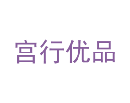 宫行优品 第25类服装鞋帽商标图样