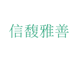 信馥雅善 第33类酒商标图样