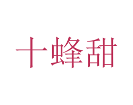 十蜂甜 第30类小食配料商标图样