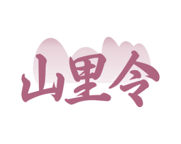 山里令 第31类水果花木商标图样